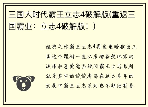 三国大时代霸王立志4破解版(重返三国霸业：立志4破解版！)