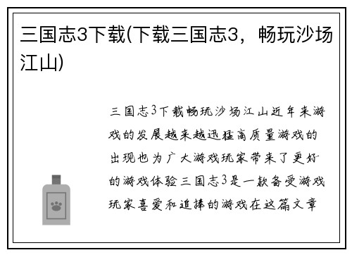 三国志3下载(下载三国志3，畅玩沙场江山)