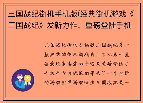 三国战纪街机手机版(经典街机游戏《三国战纪》发新力作，重磅登陆手机平台！)