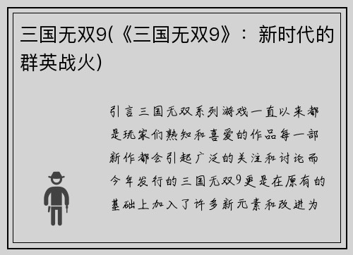 三国无双9(《三国无双9》：新时代的群英战火)