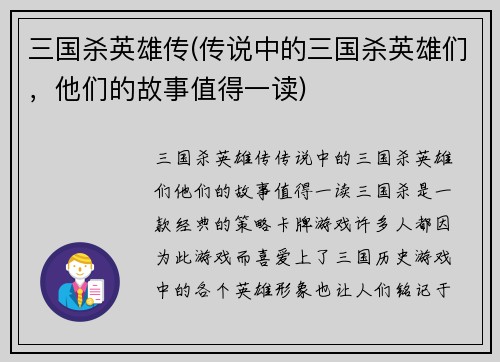 三国杀英雄传(传说中的三国杀英雄们，他们的故事值得一读)