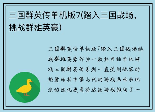 三国群英传单机版7(踏入三国战场，挑战群雄英豪)