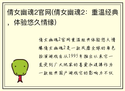 倩女幽魂2官网(倩女幽魂2：重温经典，体验悠久情缘)