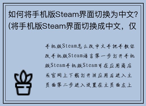 如何将手机版Steam界面切换为中文？(将手机版Steam界面切换成中文，仅需数步操作)