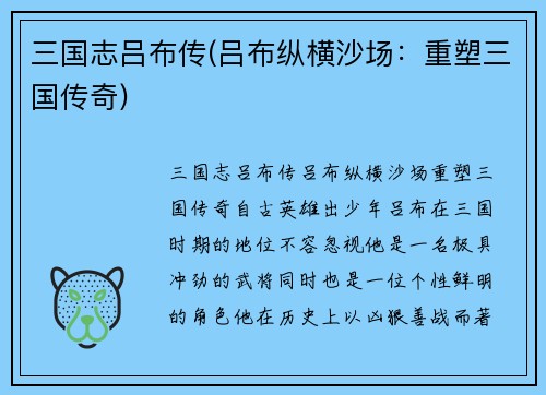 三国志吕布传(吕布纵横沙场：重塑三国传奇)