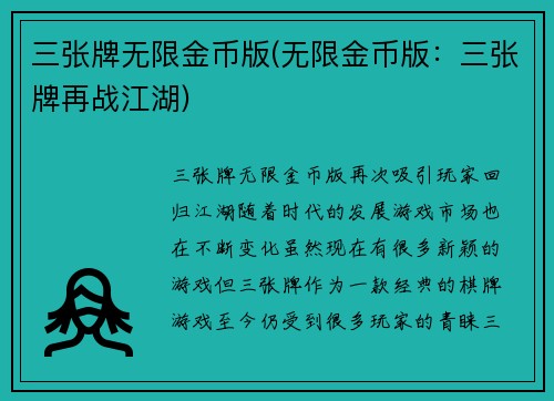 三张牌无限金币版(无限金币版：三张牌再战江湖)