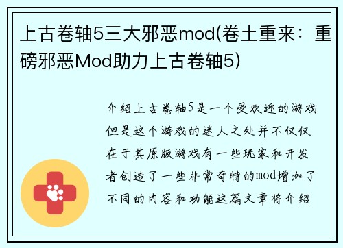 上古卷轴5三大邪恶mod(卷土重来：重磅邪恶Mod助力上古卷轴5)