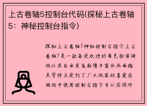 上古卷轴5控制台代码(探秘上古卷轴5：神秘控制台指令)