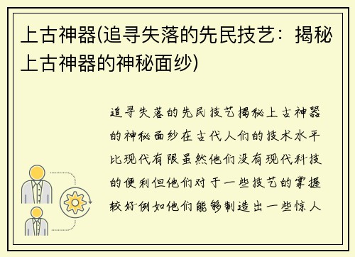 上古神器(追寻失落的先民技艺：揭秘上古神器的神秘面纱)