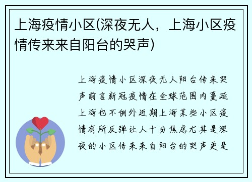 上海疫情小区(深夜无人，上海小区疫情传来来自阳台的哭声)