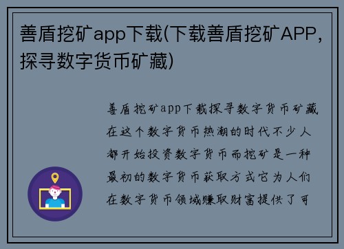 善盾挖矿app下载(下载善盾挖矿APP，探寻数字货币矿藏)