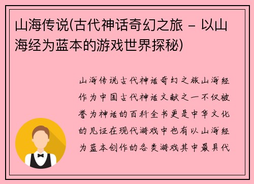 山海传说(古代神话奇幻之旅 - 以山海经为蓝本的游戏世界探秘)