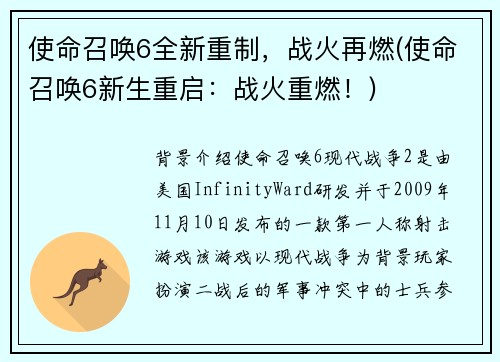 使命召唤6全新重制，战火再燃(使命召唤6新生重启：战火重燃！)