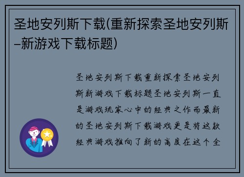 圣地安列斯下载(重新探索圣地安列斯-新游戏下载标题)
