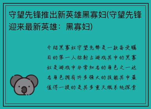 守望先锋推出新英雄黑寡妇(守望先锋迎来最新英雄：黑寡妇)