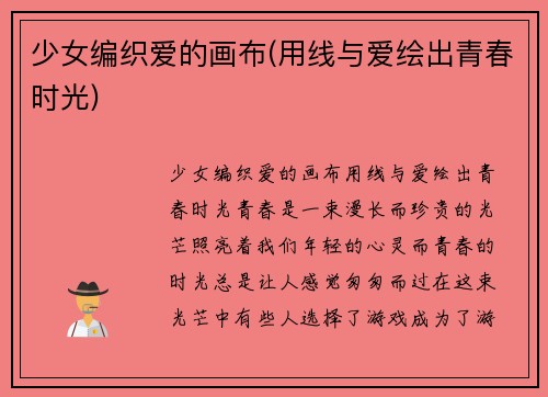 少女编织爱的画布(用线与爱绘出青春时光)