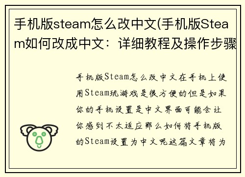 手机版steam怎么改中文(手机版Steam如何改成中文：详细教程及操作步骤)